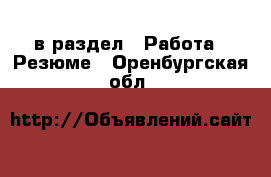  в раздел : Работа » Резюме . Оренбургская обл.